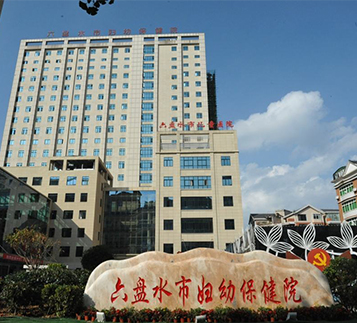 Guizhou Liupanshui Maternal and Child Health Hospital